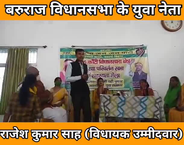 बरूराज विधानसभा के विधायक उम्मीदवार #राजेश #कुमार #साह  कांटी में एक सभा को संबोधित करते हुए
मो. #8084000161