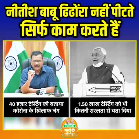 काम का दिखावा और काम करने वाले में यही अंतर होता है।

#NitishKumar #JDU #iAnshuPoddar
