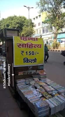 आओ बच्चो तुम्हे दिखाये,  झांकी #हिन्दुस्तान की, #हिन्दी के तुम पीछे पडे हो,  सडक पे बिक रही उसके शान की
#हिन्दी_दिवस