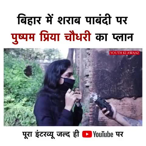बिहार में शराब पाबंदी पर पुष्पम प्रिया चौधरी का प्लान﻿#ppc ,प्लुरल्स से जुड़े- 6205902362
#letsopenbihar,#30yearoflockdow