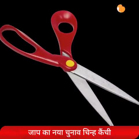 मधेपुरा: पूर्व स़ासद #पप्पू_यादव की पार्टी #जाप को #चुनाव_आयोग ने नया चुनाव चिन्ह#कैंची✂️✂️✂️✂️✂️ आवंटित किया है ✂️✂️✂️✂️