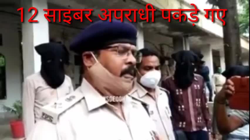 पालोजोरी: देवघर पुलिस के हाथ लगी बड़ी कामयाबी चितरा और करौ से 12 साबर अपराधियों  को पकड़ा गया |
#chitra #deogharnews #cybercrime