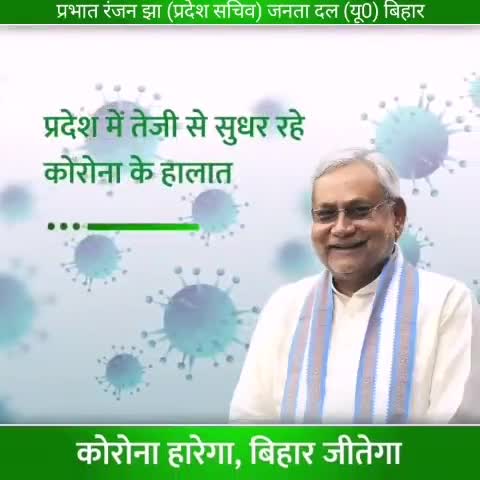 हार रहा कोरोना, जीत रहा बिहार।

#NitishKumar
#BiharFightsCorona