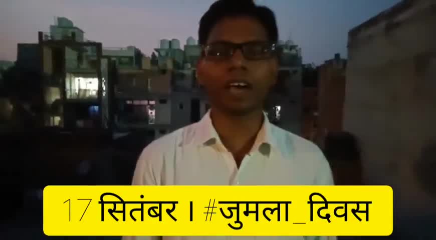 17 सितंबर यानी कल प्रधानमंत्री मोदी जी के जन्मदिन पर 11 बजे से ट्वीट करे #जुमला_दिवस और उनके जुमले लिखकर हमें भेजे