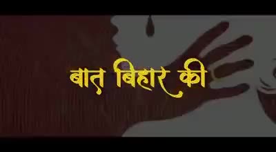 प्रशासन की लापरवाही के कारण बिहार में आज महिलाएं डर-डर के जी रहीं हैं, पर कब तक?
#Bihar #CrimeAgainstWomen