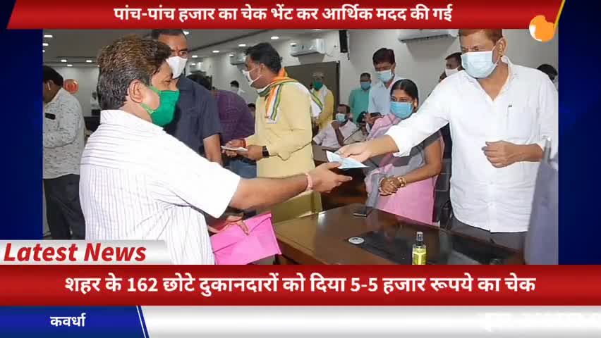कवर्धा: मंत्री मोहम्मद अकबर ने गरीबों को दिया 5-5 हजार रुपये का चेक ﻿﻿#kawardhanews