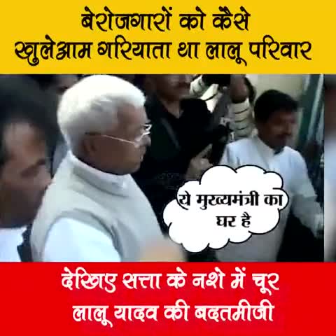 देखिए कैसा बर्ताव करता था लालू परिवार बेरोज़गारों के साथ
#जंगलराज #लालूयादव #बेरोजगार #बेइज्जती