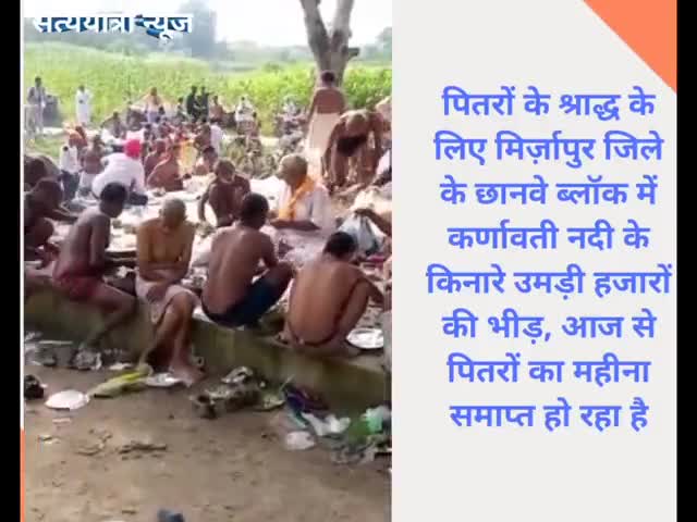 मिर्ज़ापुर: लोगो ने किया तर्पण, पितरों का प्राप्त किया आशीर्वाद, मिर्ज़ापुर के कर्णावती नदी पर जुटी हजारों की भीड़। #पितृ #विशर्जन