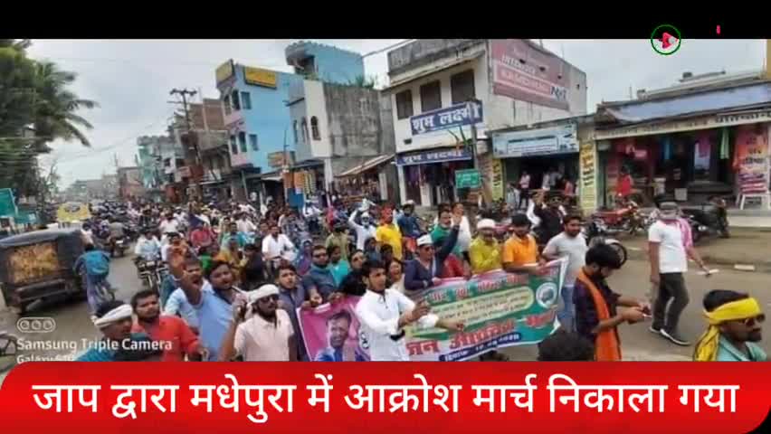 मधेपुरा: मधेपुरा में #वाहन चेकिंग के नाम पर #वसूली और #महिला पुलिसकर्मी द्वारा अभद्र व्यवहार के खिलाफ #जाप का प्रदर्शन
