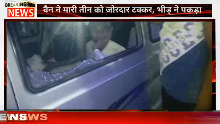 मवाना: मिल रोड़ पर वैन चालक ने तीन लोगो को मारी टक्कर, भीड़ ने पीछा कर वैन को पकड़ा, दो गिरफ्तार
#एक्सिडेंट