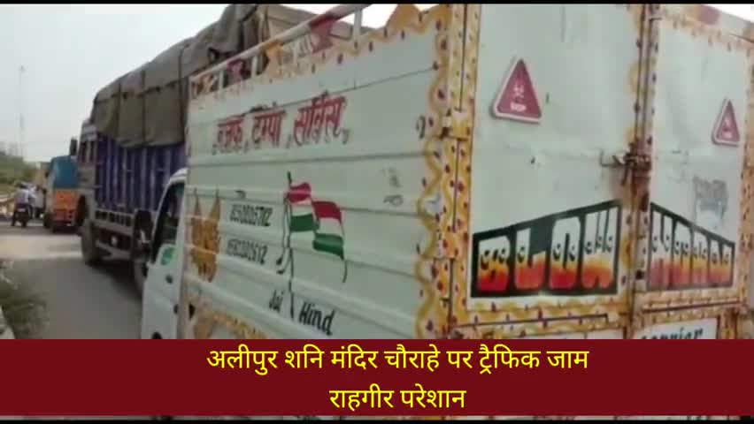 नरेला: अलीपुर शनि मंदिर चौराहे पर ट्रैफिक जाम, राहगीर परेशान #ट्रैफिक_जाम