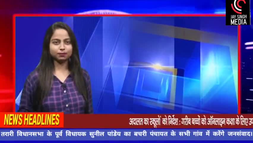 बिहार के TOP TEN खबर 
तरारी  के पूर्व विद्यायक सुनील पांडेय करेंगे कल बचरी पंचायत के सभी गांव में जनसंपर्क।
#जयसिंह