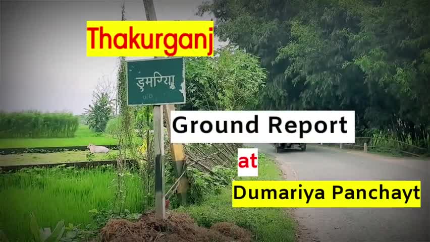 #GroundReport में देखिए ठाकुरगंज प्रंखड अंतर्गत डुमरिया पंचायत में MLA नौशाद आलम द्वारा किए गए विकास कार्यो को