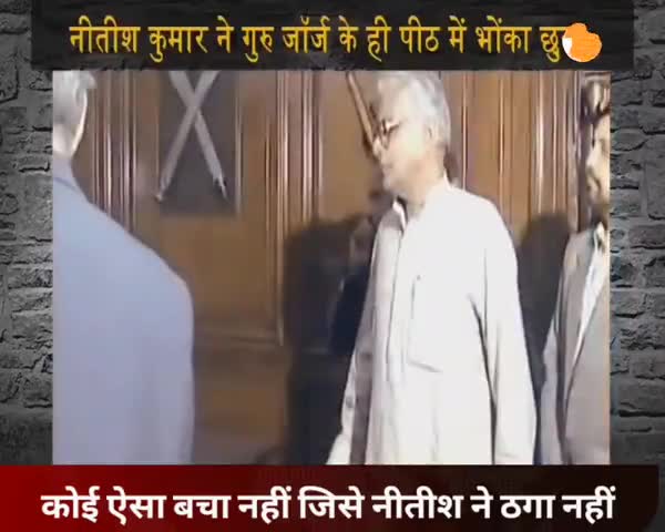 ऐसा कोई सगा नहीं जिसे नीतीश ने ठगा नहीं
#besharmsarkar #nitish_ko_sharm_nahi_aati  #puchhtahaibihar #जय_राजद_तय_राजद