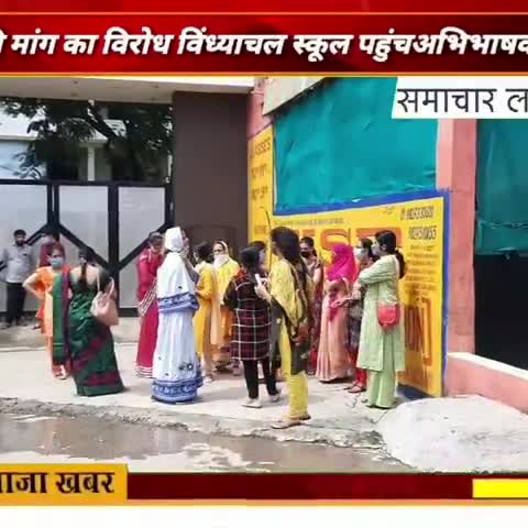देवास: #अभिभावकों ने विरोध स्वरूप दो घंटे तक स्कूल गेट पर हंगामा किया