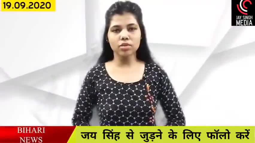 19 अगस्त बिहार  की बड़ी खबरें।।
#जयसिंह #बिहार #आरा