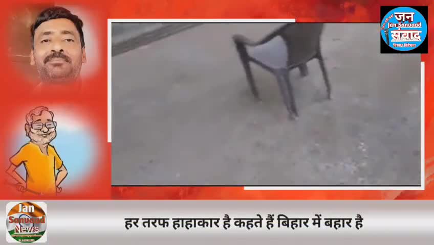 बिहार में हाहाकार है बलात्कार है
हर वर्ष आनेवाली बाढ़ है भ्रष्टाचार है
#nitish_ko_sharm_nahi_aati #jansanvaad