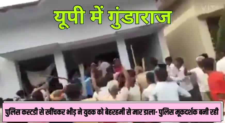 #पुलिस कस्टडी से #खींचकर भीड़ ने किस बेरहमी से मार डाला युवक को ,#यूपी का #गुंडाराज साफ दिखाई दे रहा है,,