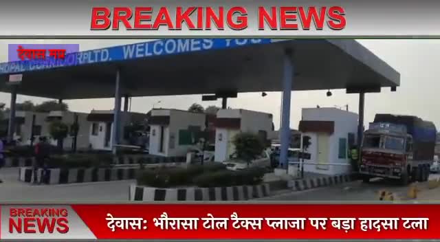 देवास: देवास - भौंरासा टोल प्लाजा पर बड़ा हादसा टला, अनियंत्रित ट्रक ने तीन कारो को मारी टक्कर..
#lokjungnews