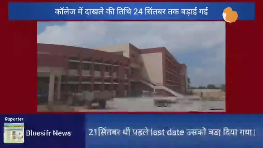 जींद: राजकीय महाविद्यालय खेड़ी चौपटा में #BA&BCom में दाखले की डेट 21 सिंतबर से बड़ा कर 24 सिंतबर करदी गई है।