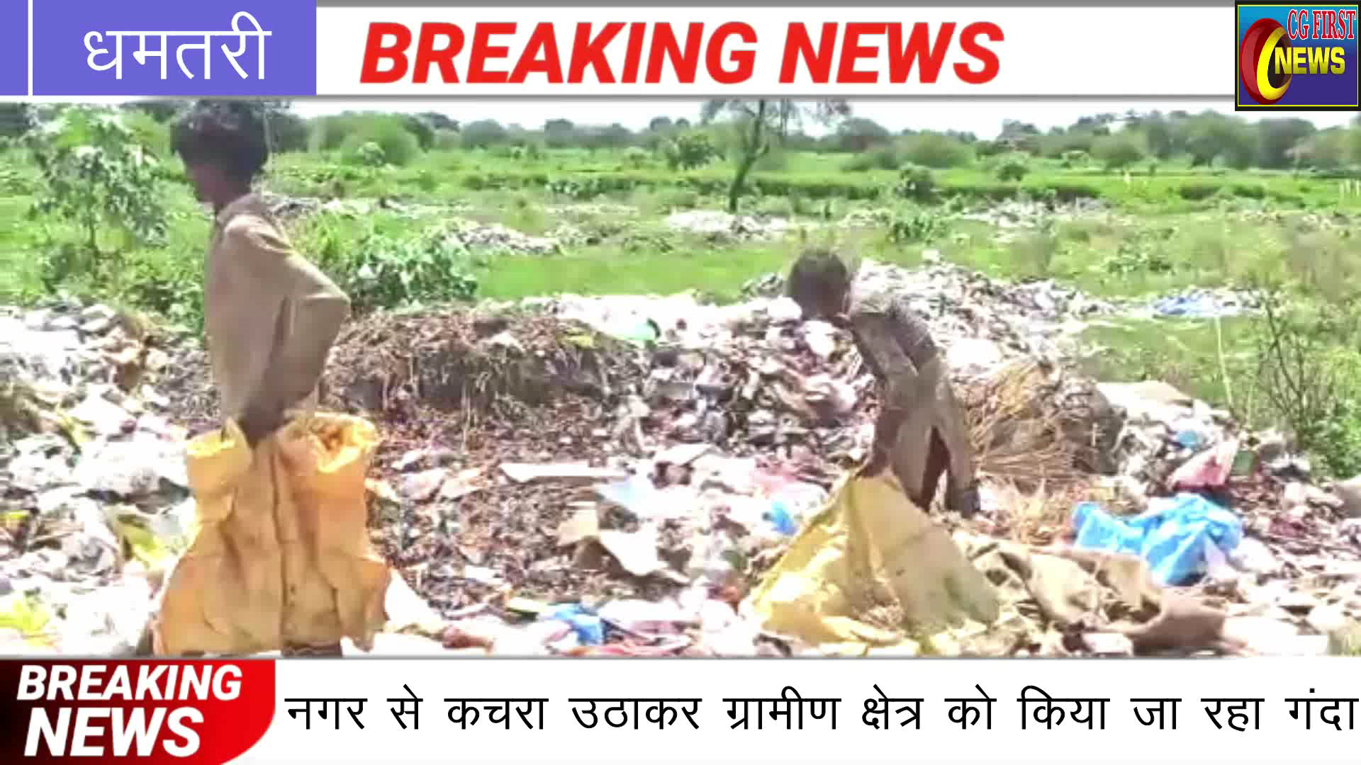 धमतरी: स्वच्छ भारत अभियान को मुंह चिढा रही धमतरी की नगर पंचायत कुरुद#umeshsinhacfn