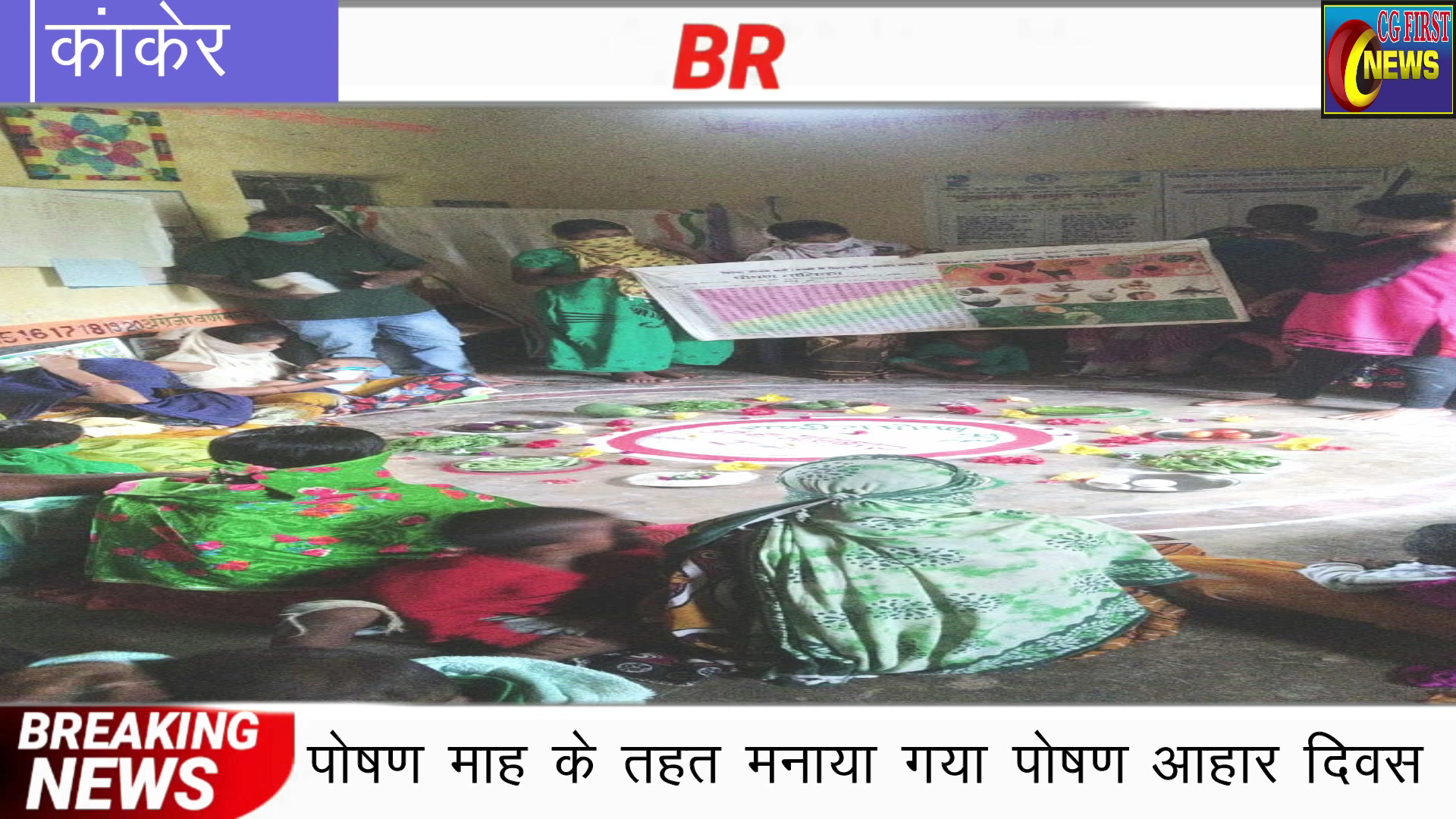 कांकेर: ग्राम मासबरस मे राष्ट्रीय पोषण माह के तहत पोषण आहार दिवस मनाया गया#umeshsinhacfn
