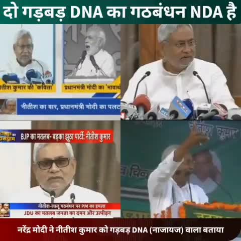 मोदी ने नीतीश का डीएनए गड़बड़ बताया नीतीश ने मोदी का
हम इसे कह सकते हैं 👉दो गड़बड़ #DNA वालों का गांठ'बंधन #NDA
ठीक है !!
