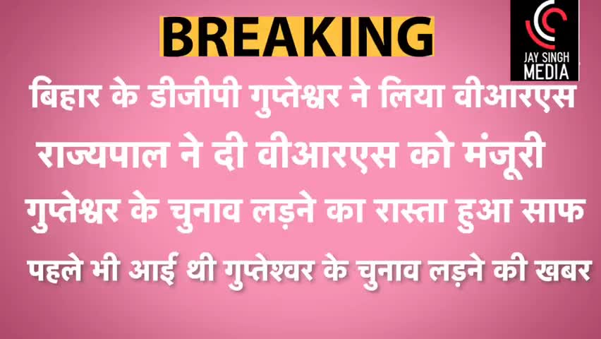 बड़ी खबर Bihar के DGP Gupteswar Panday ने दिया इस्तीफा लिया VRS।।लड़ सकते है जदयू कोटे से विधायक चुनाव।।
#जयसिंह #आरा