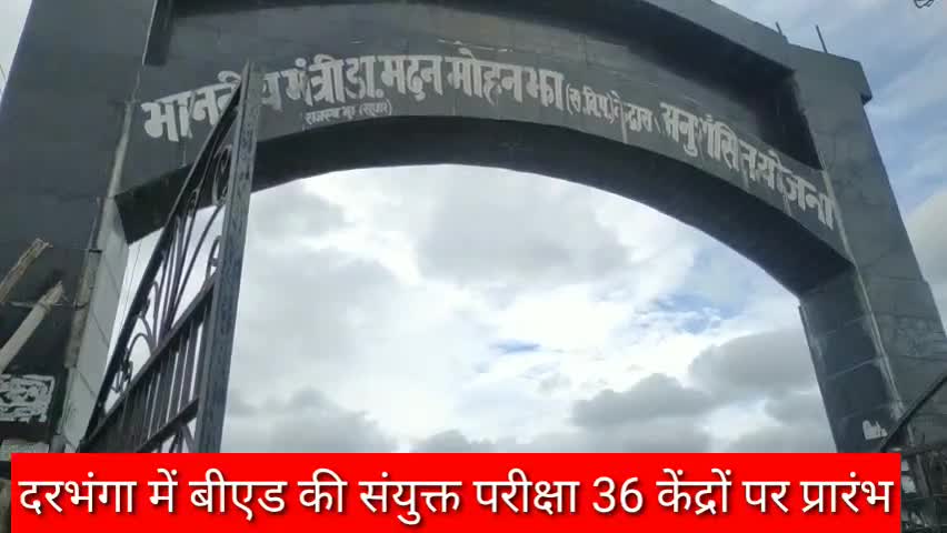 दरभंगा: जिले में बीएड की परीक्षा 36 केंद्रों पर 11 बजे से शुरू, सोशल डिस्टेंस मेंटेन नहीं करते दिखे परीक्षार्थी #बीएड #कोरोना