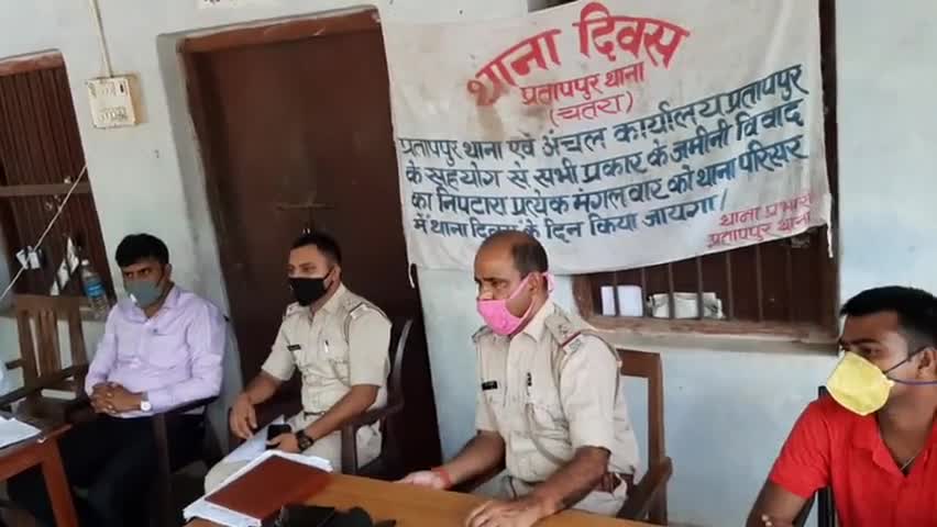 प्रतापपुर: प्रतापपुर में थाना दिवस के मौके पर जमीनी विवाद का किया गया निपटारा, चार माामले आए सामने #थाना_दिवस