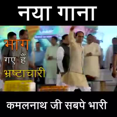 हुज़ूर: #जरूर #देखिये #ये #गाना
#thekamalnath #digvijayasinghofficial