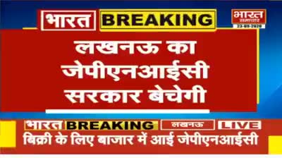 पीलीभीत: लखनऊ - मोदी की तरह #योगी भी सबकुछ #बेच डालना चाहते हैं, अब #JPNIC बेचने की तैयारी ! सबकुछ लूट लेने को उतारू है सरकार !