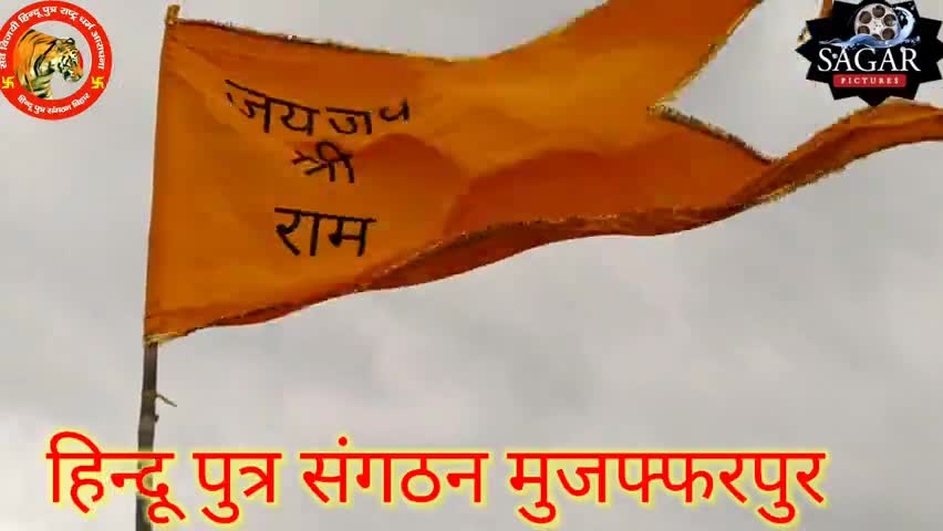 हिन्दू पुत्र संगठन मुजफ्फरपुर 

#Hinduputra #muzaffarpur#Bihar﻿#muzaffarpurwow