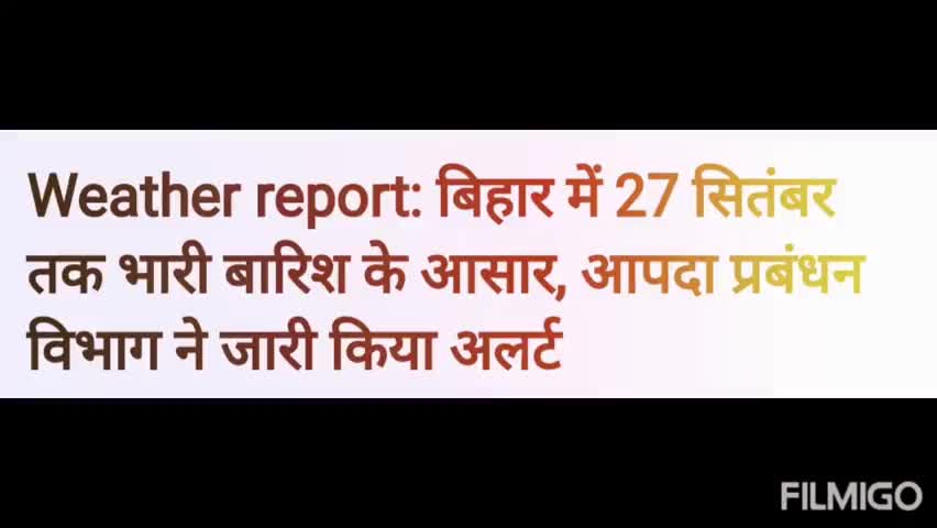 मधेपुरा: #मौसम_विभाग के अनुसार #23_सितंबर से #27_सितंबर तक बिहार के सभी जिलों में मध्यम से भारी #बारिश और #वज्रपात की संभावना