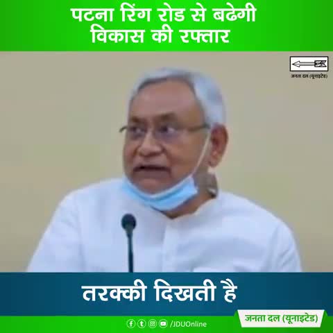 रिंग रोड से पटना को मिलेगी विकास की नई रफ्तार,

विकसित बिहार को साकार कर रहे हैं नीतीश कुमार।

#BiharNirman
