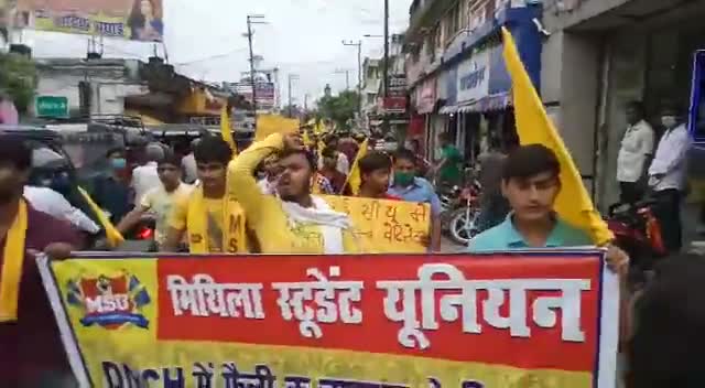 DMCH में फैली अराजकता के खिलाफ Mithila Student Union ने किया आदोलन ॥ प्रसासन को दी चेतावनी #Msu
#dmch