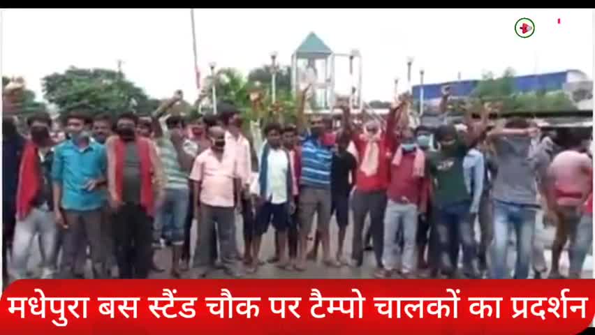 मधेपुरा: आज पुरानी #बस_स्टैंड_मधेपुरा में टैम्पो चालकों ने दोहरी #पार्किंग शुल्क वसूली को लेकर प्रदर्शन किया ।