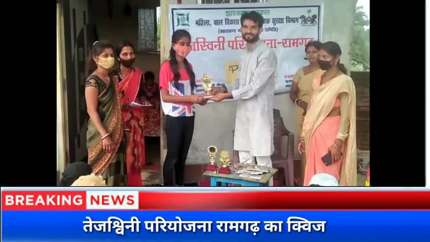 #तेजश्विनी_परियोजना रामगढ़ के द्वारा आयोजित क्विज प्रतियोगिता में बतौर मुख्य अतिथि उपस्थित हो विजेताओं को सम्मानित किए।