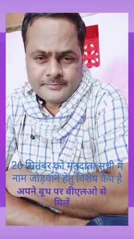 मधेपुरा: #मतदाता_सूची में नाम जोड़वाने हेतु #26_09_2020 रोज #शनिवार को #विशेष_कैंप का आयोजन होगा सो नाम जो़ड़वाने हेतु बूथ पर जाये