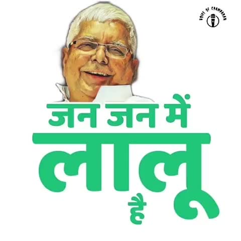 कर लिया है विचार 
अबकी बार तेजस्वी सरकार 
और
#चनपटिया_विधानसभा  से #एजाज़_हुसैन उम्मीदवार
जय #राजद तय #राजद