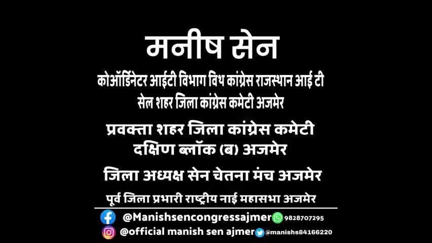 #मनीष_सेन_अजमेर 
#manishsenajmer #Congress #ajmer 
#sachinpilot #ashokgehlot51 #hemantbhati #manishsencongressajmer﻿