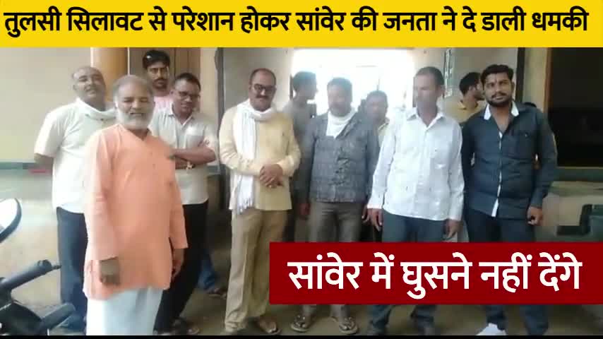 तुलसी सिलावट से परेशान होकर सांवेर की जनता ने लिया निर्णय, तुलसी सिलावट को  #सांवेर में घुसने नहीं देंगे - सांवेर के लोग