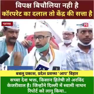#आम_आदमी_पार्टी का #पटना में #किसान_बिल के खिलाफ आक्रोश प्रदर्शन।

भाजपा भगाओ ! किसान बचाओ !