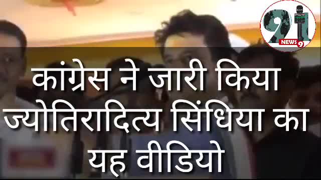 इंदौर: कांग्रेस ने जारी किया पूर्व कांग्रेस नेता ज्योतिरादित्य सिंधिया का यह वीडियो#shivrajshing #bjp #congres