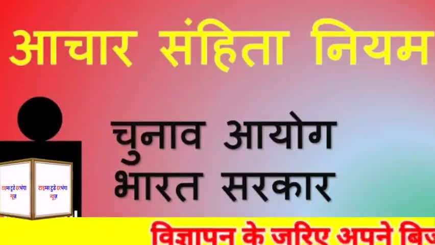 दरभंगा: #बिहार में आचार संहिता लागू ।। क्या है #आचार_संहिता जानिए ।।