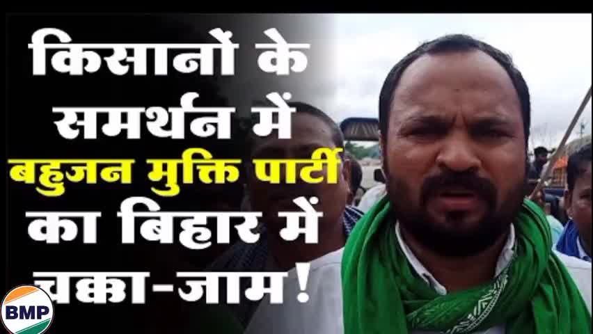 ||25 सितंबर 2020|| बहुजन मुक्ती पार्टी का किसानो के समर्थन में और किसान विरोधी बील के विरोध में भारत बंद 
#Bharat_Band﻿