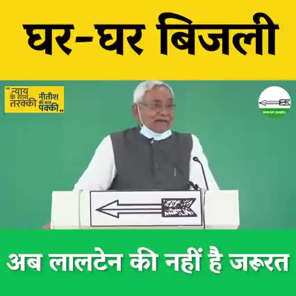 अरवल: घर- घर नें बिजली है लालटेन का अब जरुरत नहीं है
           #मुख्यमंत्री_नीतीश_कुमार