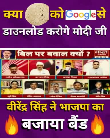 क्या #रोटी को #Google से डाउनलोड करोगे #Modi जी................