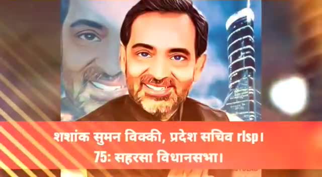 आपका साथ, रालोसपा का संकल्प..

#रालोसपा_है_तैयार_बनाने_को_गौरवशाली_बिहार
#बदलिए_सरकार_बदलेगा_बिहार🙏🙏#upenderkushwaha