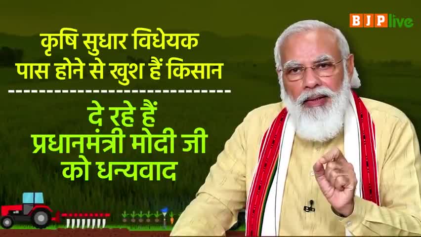कृषि सुधार विधेयकों के पारित होने से देश का किसान खुश है और #AatmaNirbharKrishi की दिशा में आगे बढ़ रहा है।